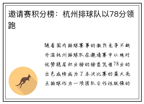 邀请赛积分榜：杭州排球队以78分领跑