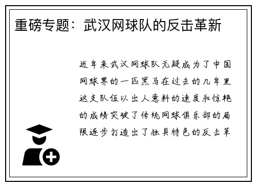 重磅专题：武汉网球队的反击革新