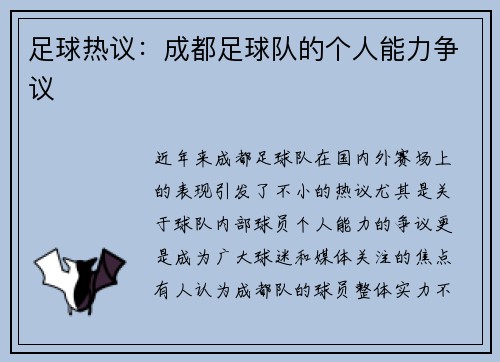 足球热议：成都足球队的个人能力争议