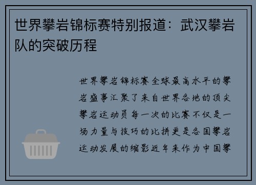 世界攀岩锦标赛特别报道：武汉攀岩队的突破历程