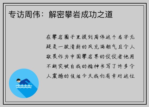 专访周伟：解密攀岩成功之道