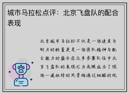 城市马拉松点评：北京飞盘队的配合表现