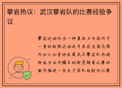 攀岩热议：武汉攀岩队的比赛经验争议
