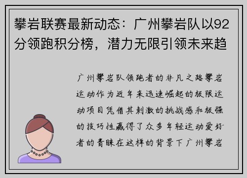 攀岩联赛最新动态：广州攀岩队以92分领跑积分榜，潜力无限引领未来趋势