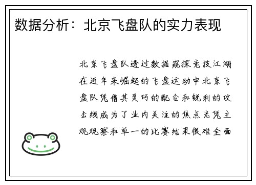 数据分析：北京飞盘队的实力表现