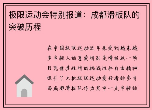 极限运动会特别报道：成都滑板队的突破历程