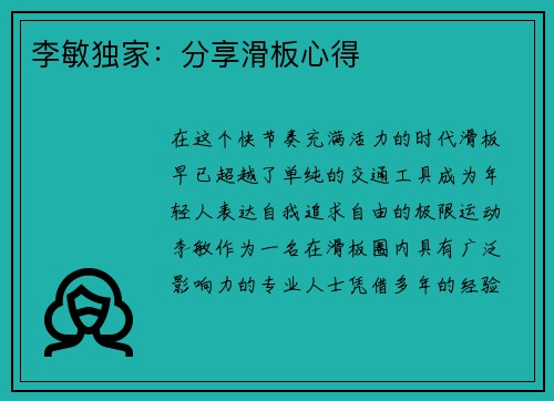 李敏独家：分享滑板心得