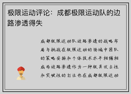 极限运动评论：成都极限运动队的边路渗透得失
