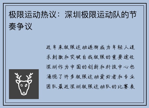 极限运动热议：深圳极限运动队的节奏争议
