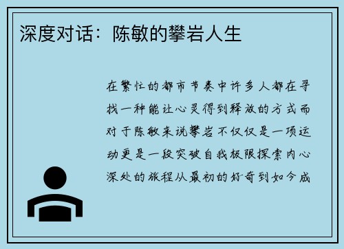 深度对话：陈敏的攀岩人生