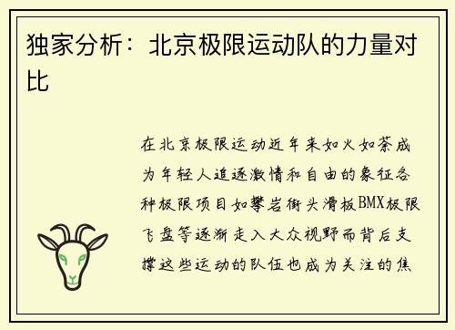 独家分析：北京极限运动队的力量对比