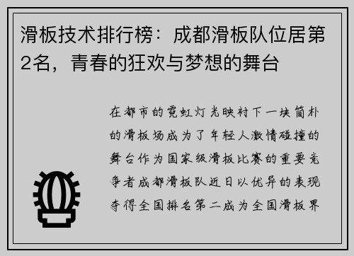 滑板技术排行榜：成都滑板队位居第2名，青春的狂欢与梦想的舞台