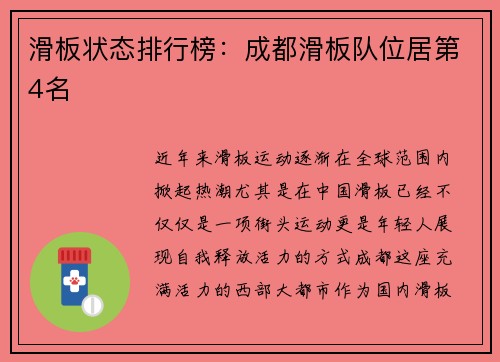滑板状态排行榜：成都滑板队位居第4名