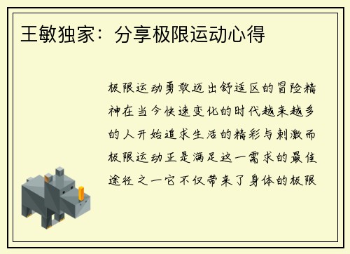 王敏独家：分享极限运动心得