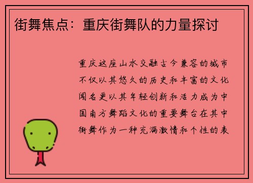 街舞焦点：重庆街舞队的力量探讨