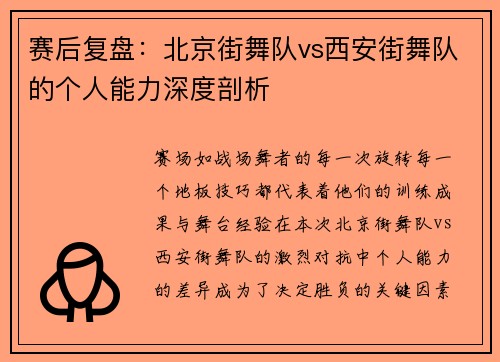 赛后复盘：北京街舞队vs西安街舞队的个人能力深度剖析