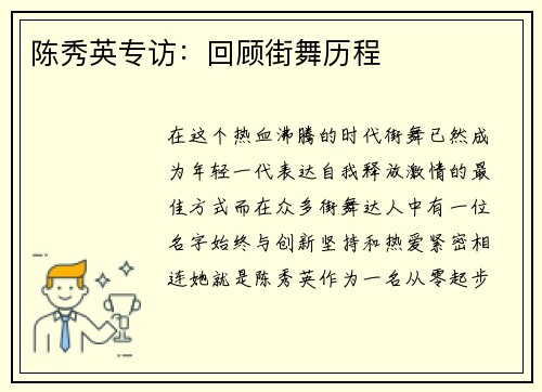 陈秀英专访：回顾街舞历程