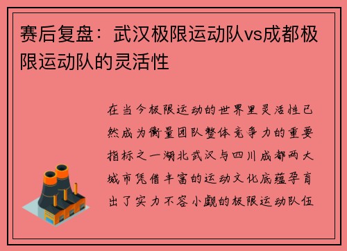 赛后复盘：武汉极限运动队vs成都极限运动队的灵活性