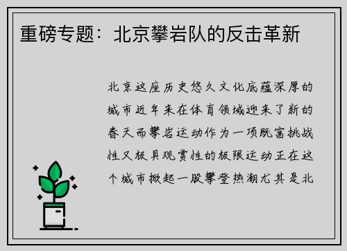重磅专题：北京攀岩队的反击革新