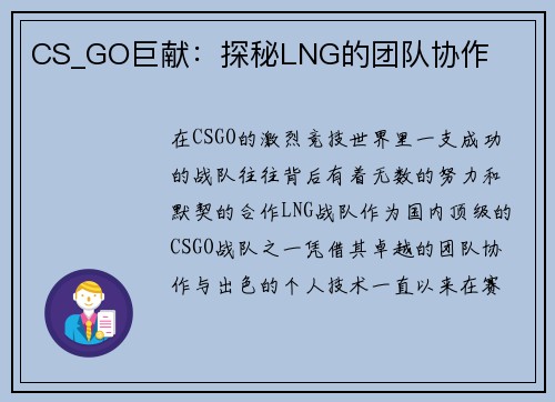 CS_GO巨献：探秘LNG的团队协作