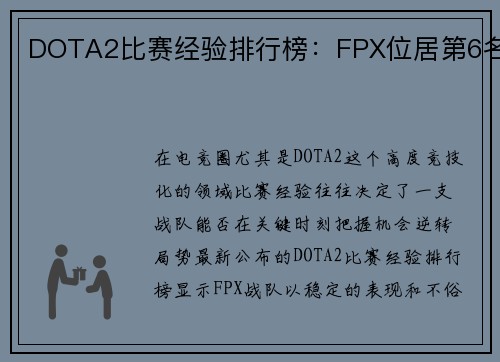 DOTA2比赛经验排行榜：FPX位居第6名