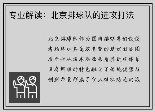 专业解读：北京排球队的进攻打法