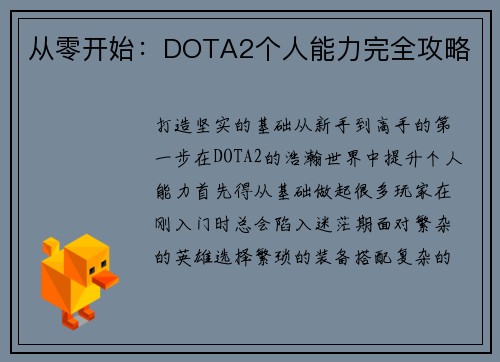 从零开始：DOTA2个人能力完全攻略