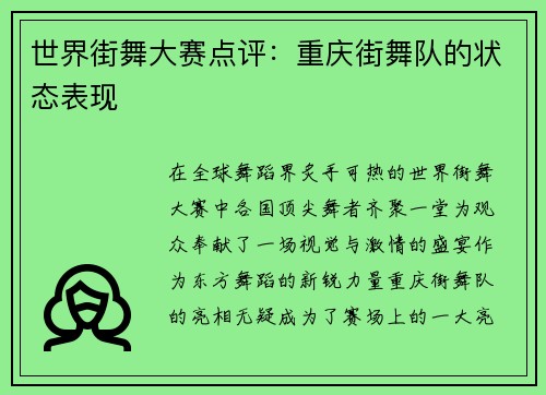世界街舞大赛点评：重庆街舞队的状态表现