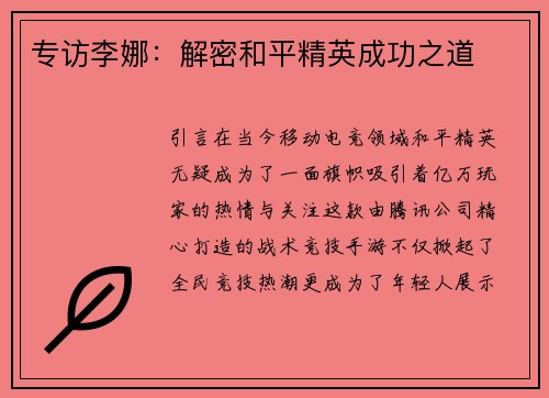 专访李娜：解密和平精英成功之道