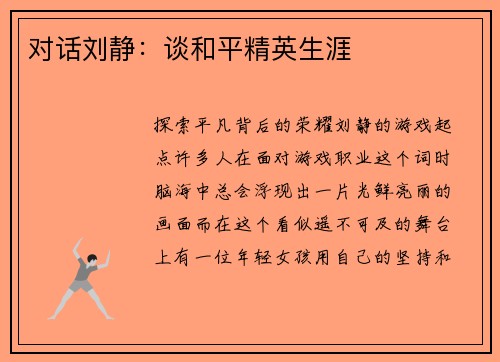 对话刘静：谈和平精英生涯