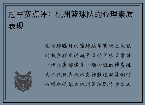 冠军赛点评：杭州篮球队的心理素质表现