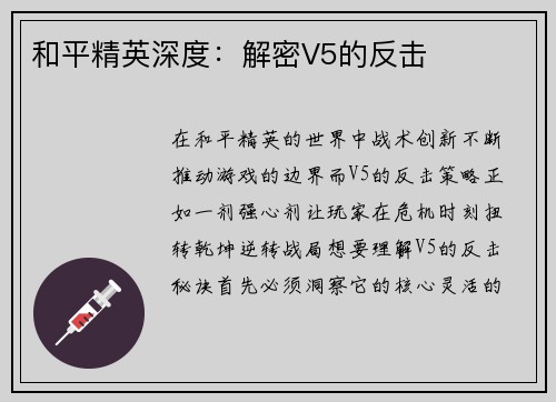 和平精英深度：解密V5的反击