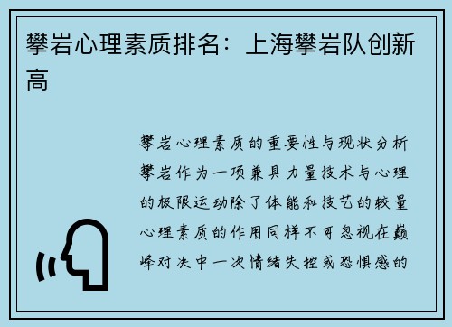 攀岩心理素质排名：上海攀岩队创新高