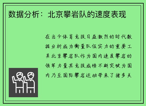数据分析：北京攀岩队的速度表现