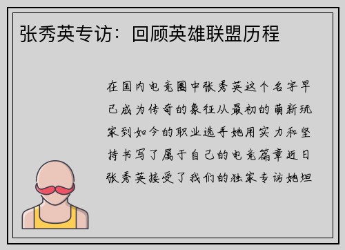 张秀英专访：回顾英雄联盟历程