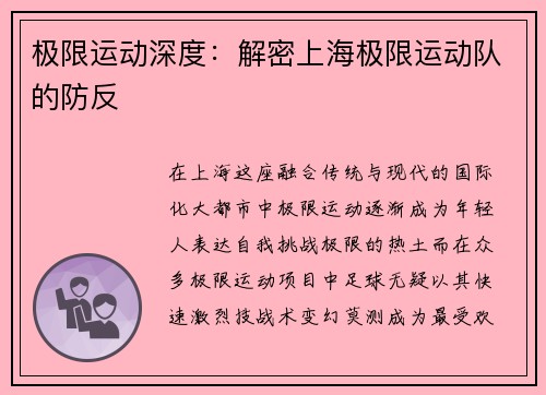 极限运动深度：解密上海极限运动队的防反