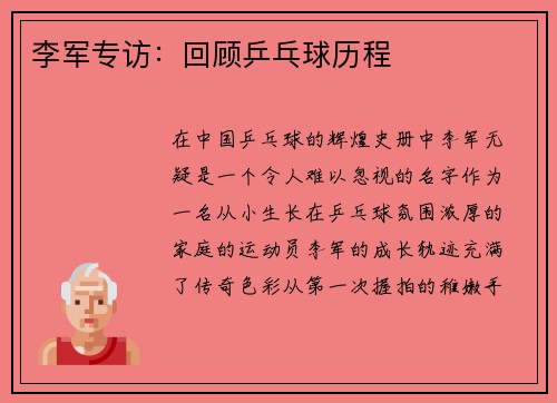 李军专访：回顾乒乓球历程
