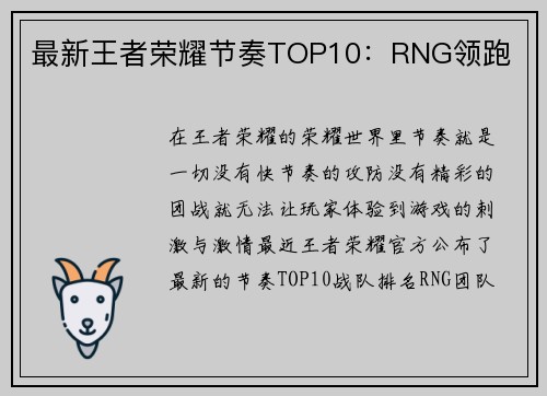 最新王者荣耀节奏TOP10：RNG领跑