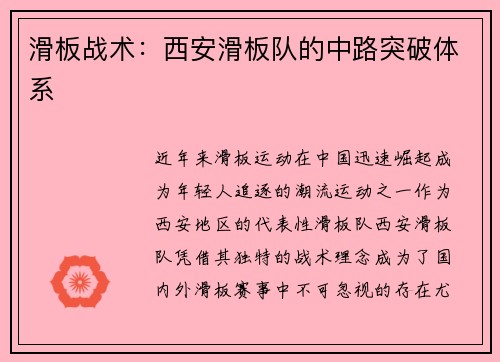 滑板战术：西安滑板队的中路突破体系