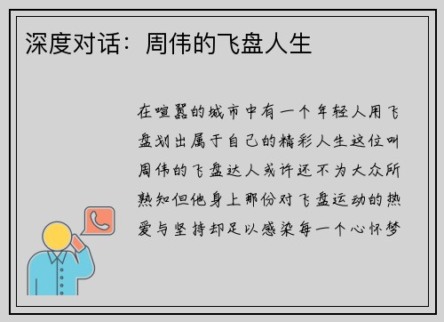 深度对话：周伟的飞盘人生