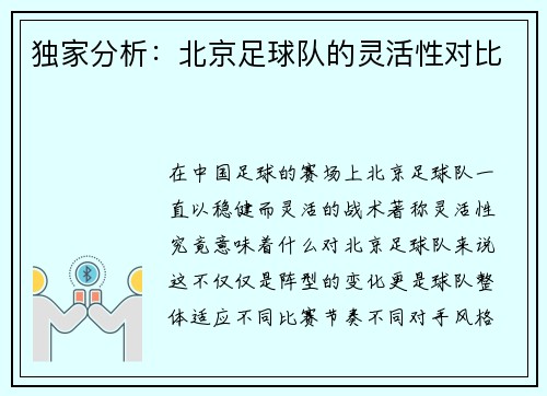 独家分析：北京足球队的灵活性对比