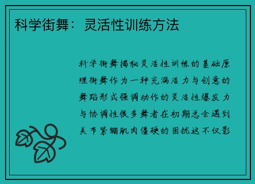 科学街舞：灵活性训练方法