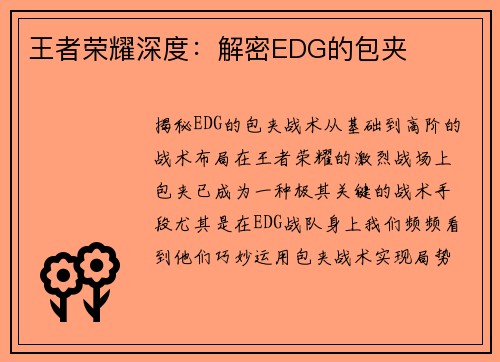王者荣耀深度：解密EDG的包夹