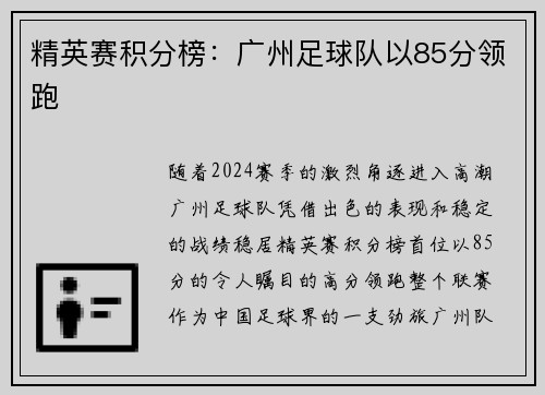 精英赛积分榜：广州足球队以85分领跑