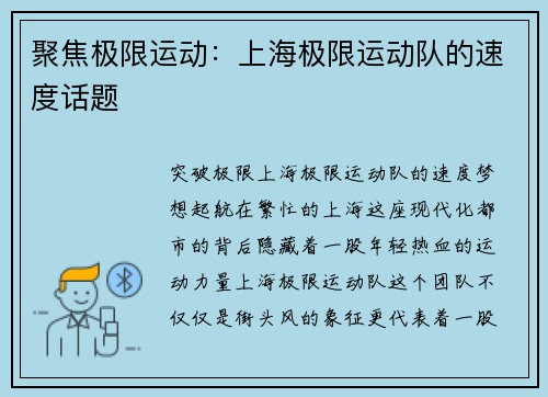 聚焦极限运动：上海极限运动队的速度话题