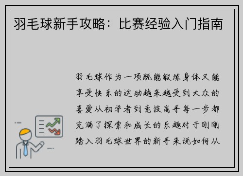 羽毛球新手攻略：比赛经验入门指南