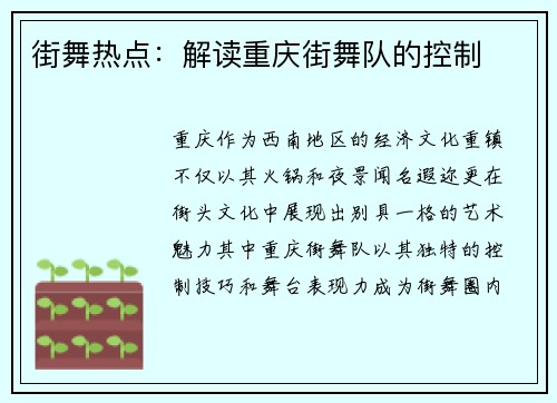街舞热点：解读重庆街舞队的控制