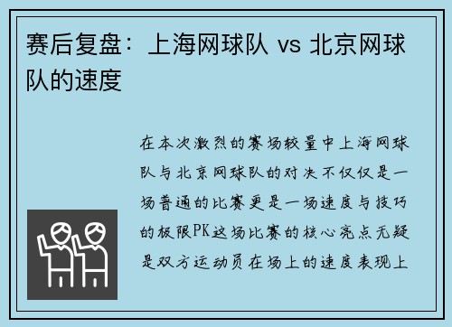 赛后复盘：上海网球队 vs 北京网球队的速度