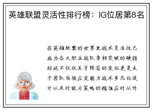 英雄联盟灵活性排行榜：IG位居第8名