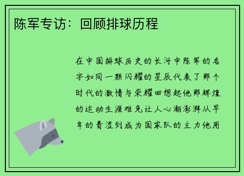 陈军专访：回顾排球历程